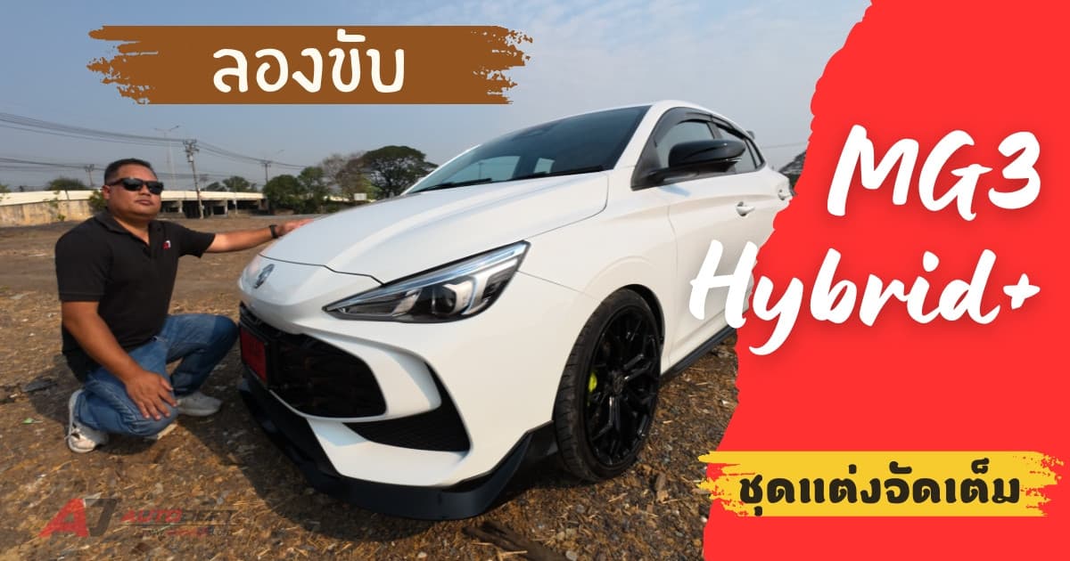 Test Drive รีวิว ทดลองขับ MG3 Hybrid+ ติดชุดแต่งเต็มสูบ อัพหล่อ แต่ยังแรงและประหยัดเหมือนเดิม???