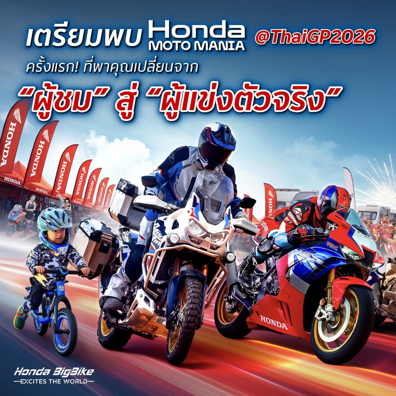 Honda Moto Mania ครั้งแรกใน ThaiGP 2026 สนุกครบสายซิ่ง-สายลุย พลิกบทบาทผู้ชมสู่สนามแข่งจริง ชิงรางวัลกว่า 2 แสนบาท ณ สนามช้างฯ  บุรีรัมย์ 27 – 28 ก.พ.