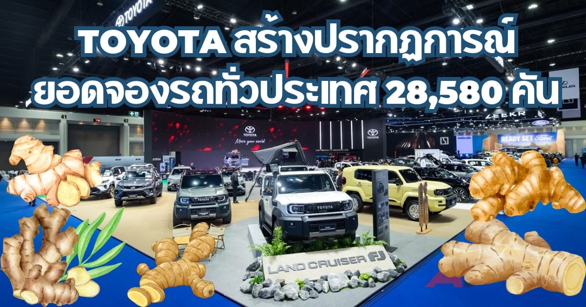 Toyota ขอขอบคุณทุกความเชื่อมั่น และความไว้วางใจ กับยอดจองสูงเป็นประวัติการณ์ในงานมอเตอร์โชว์ 2026 ถึง 15,750 คัน รวมยอดจองทั่วประเทศถึง 28,580 คัน