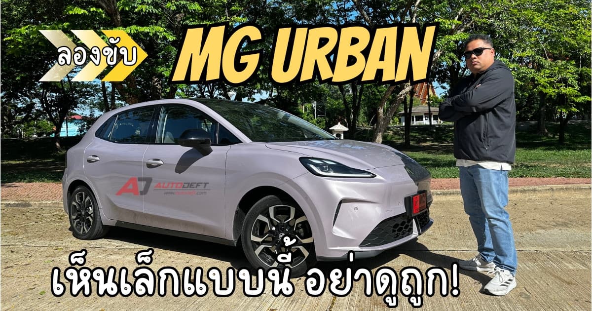 ทดลองขับ MG Urban รถไฟฟ้าขนาดเล็ก (ที่ไม่เล็ก) น่าขับแค่ไหน คุ้มไหมสำหรับการใช้งานในเมือง | AUTODEFT