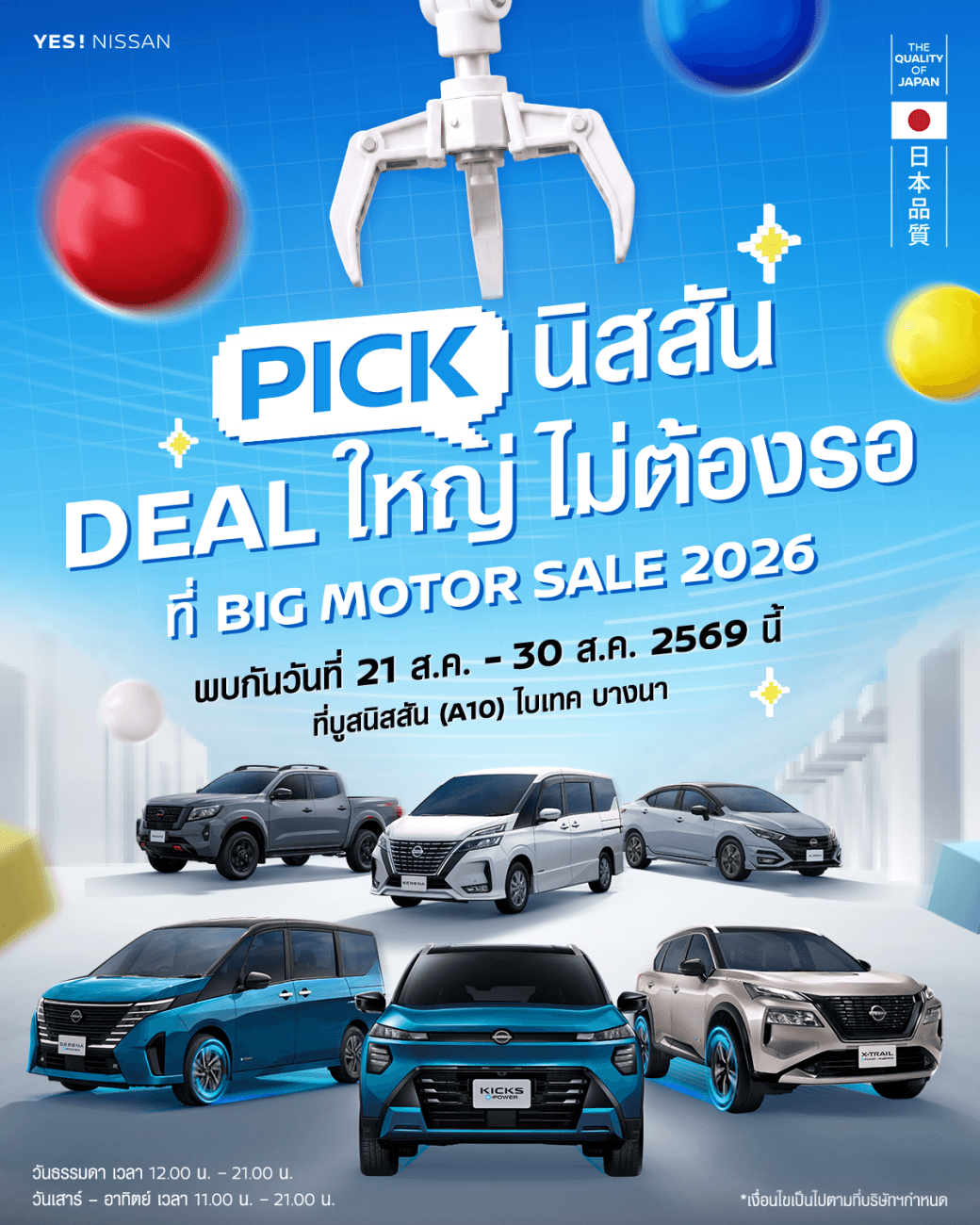 เพราะชีวิตไม่ควรหยุดรอ พบกับ นิสสัน อี-พาวเวอร์ ทุกรุ่น ในงาน BIG Motor Sale 2026