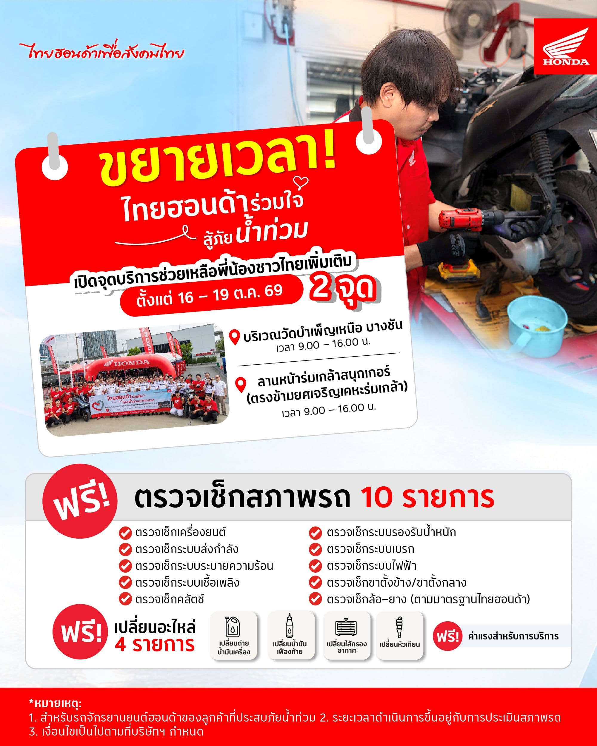รถจักรยานยนต์ฮอนด้า เร่งช่วยเหลือพื้นที่ประสบภัยน้ำท่วมหนัก ขยายจุดบริการเพิ่มอีก 2 แห่ง ในกรุงเทพฯ พร้อมดูแล