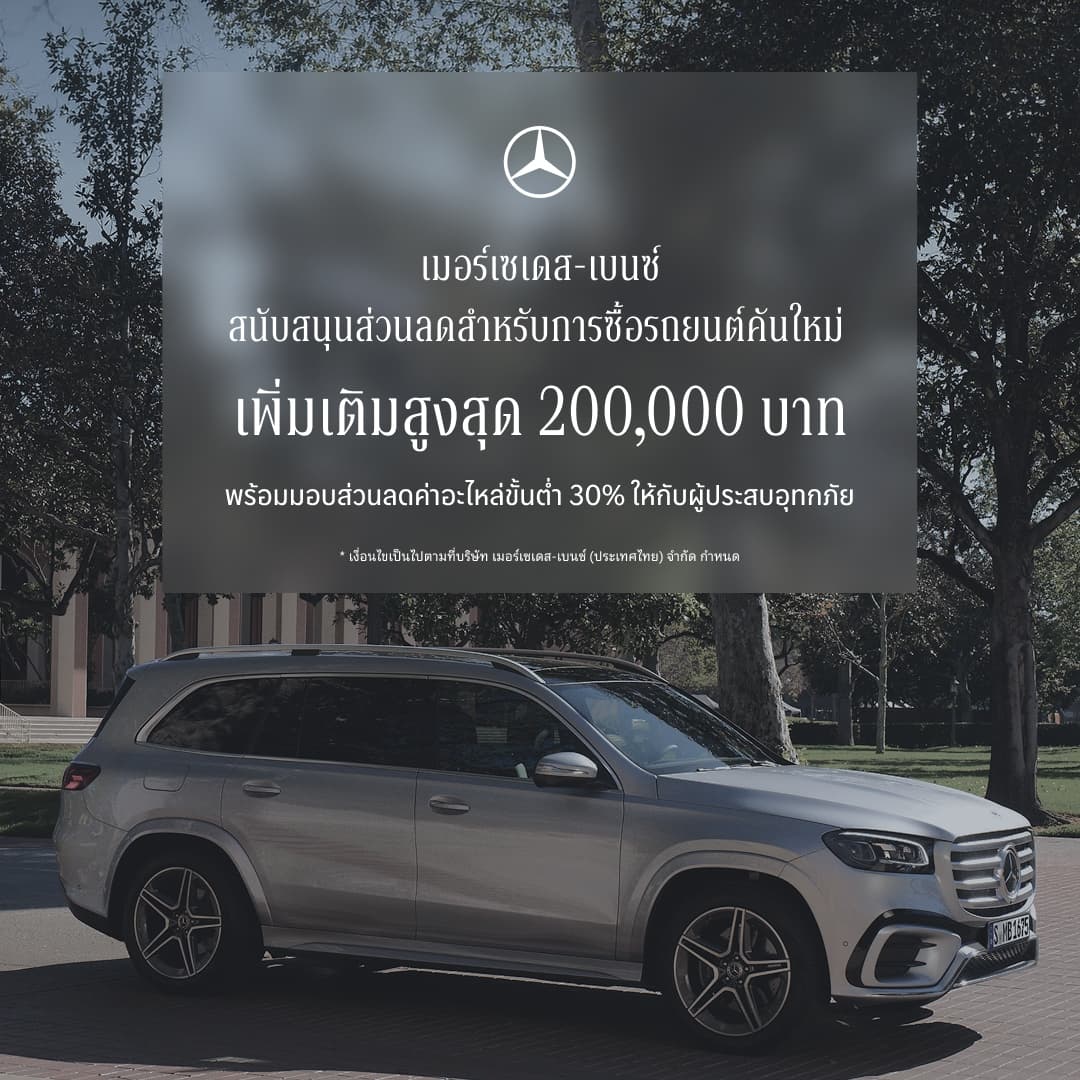 เมอร์เซเดส-เบนซ์ ขยายแคมเปญ StarFest 2026 สนับสนุนส่วนลดสำหรับการซื้อรถยนต์คันใหม่ On-Top สูงสุด 200,000 บาท