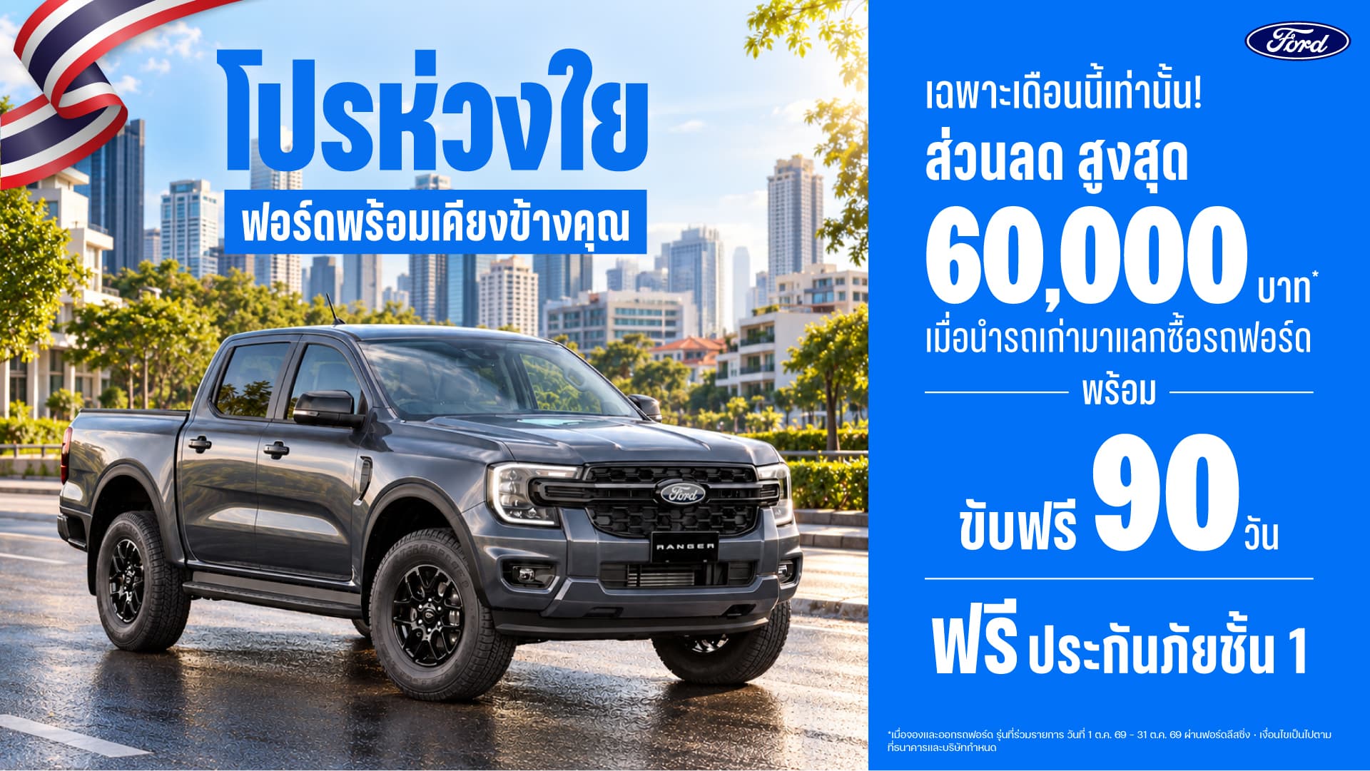 ฟอร์ดส่ง ‘โปรห่วงใย ฟอร์ดพร้อมเคียงข้างคุณ’ มอบส่วนลด 60,000 บาท พร้อมเลื่อนชำระค่างวดแรก 90 วัน