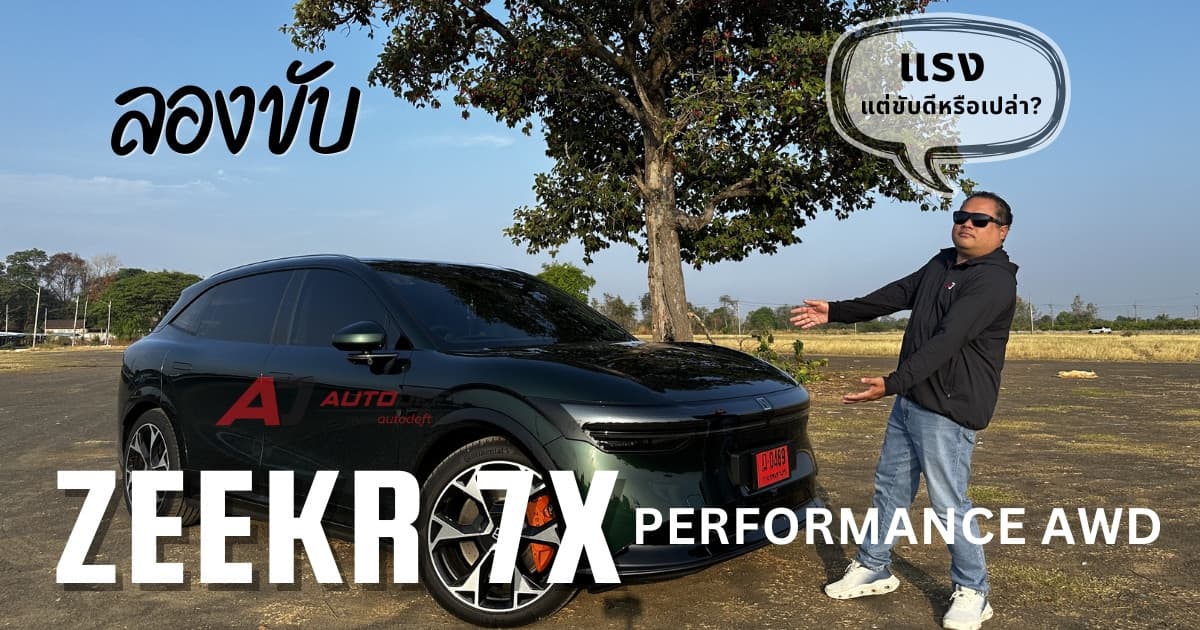 รีวิว ZEEKR 7X Performance AWD นี่อาจเป็น SUV ไฟฟ้าจีนที่ “ครบที่สุด” ตอนนี้
