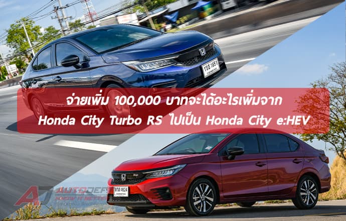 จ่ายเพิ่มอีก 1 แสน จะได้อะไรเพิ่มขึ้นบ้างจาก Honda City Turbo RS เป็น Honda City e:HEV