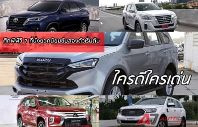 ศึกพีพีวี 7 ที่นั่งยอดนิยมขับสองตัวเริ่มต้น….ใครดีใครเด่น ตามไปดูกัน