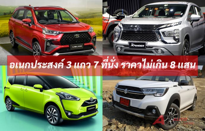ศึกรถอเนกประสงค์ MPV ที่เป็นรุ่นใหม่ MY 2022 ราคาไม่เกิน 8 แสนบาท คันไหนมีดีอะไรบ้าง?