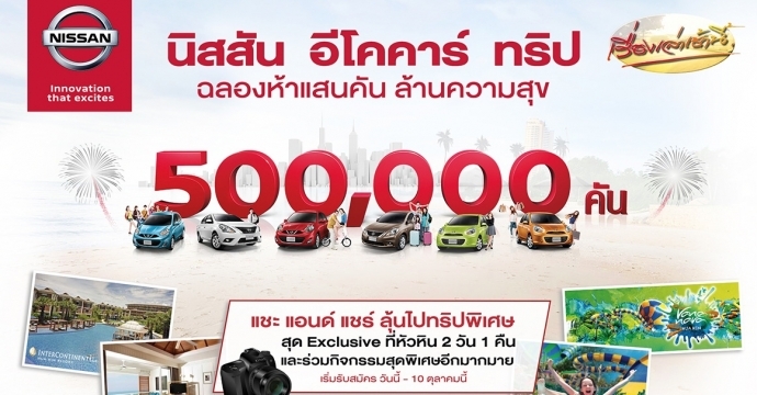 นิสสัน อีโคคาร์ ทริป ฉลองห้าแสนคัน ล้านความสุข ลุ้นไปทริปสุดพิเศษ